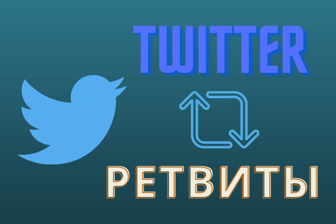 Ретвиты в Twitter