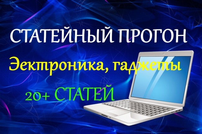 Статейный прогон по 20 сайтам. Электроника, гаджеты