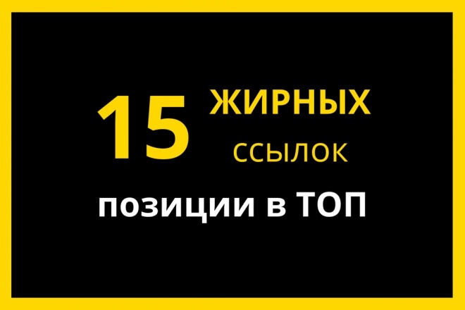 15 вечных жирных ссылок для выхода в ТОП выдачи Яндекса и Гугл