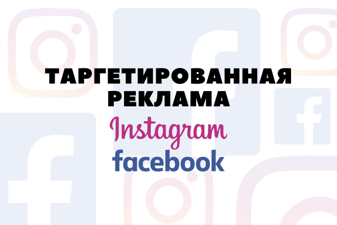 Настройка и ведение таргетированной рекламы в Instagram и FB