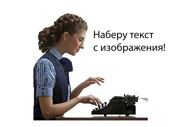 Наберу текст с изображения