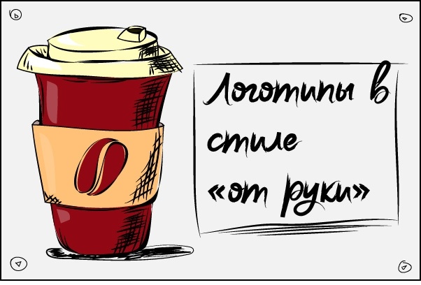 Логотип в стиле от руки или скетч