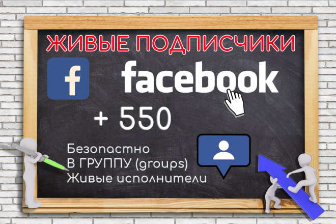 550 Подписчиков в группу Facebook Живые исполнители