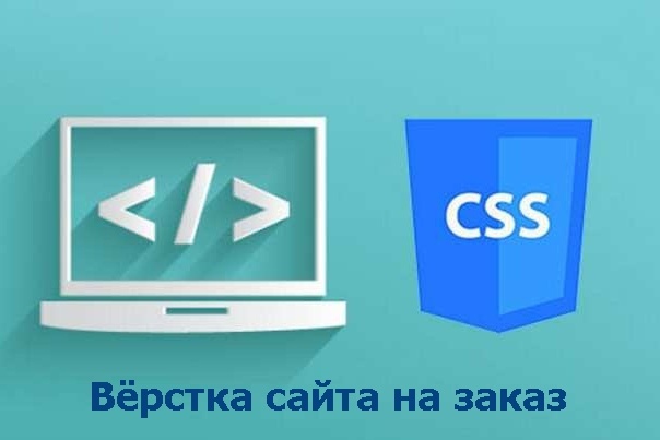 Сверстаю сайт