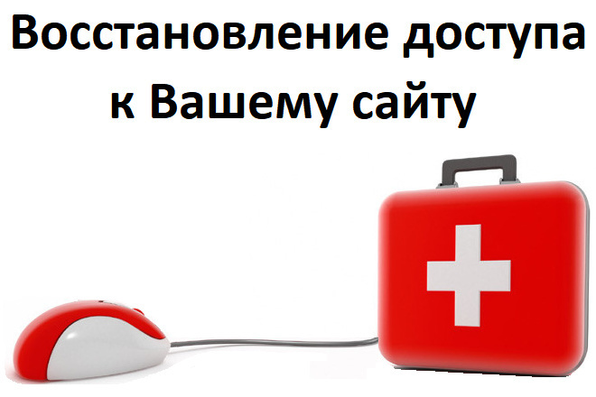 Восстановление доступа. Помогу восстановить пароль от админке сайта