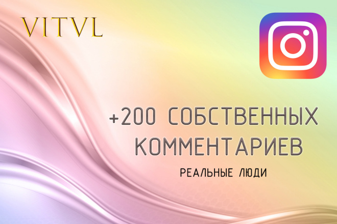 200 собственных комментариев от реальных людей. Instagram