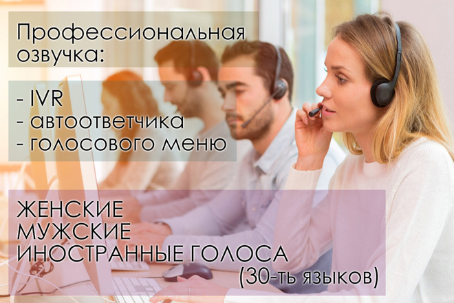 Профессиональная озвучка IVR, автоответчика, голосового меню