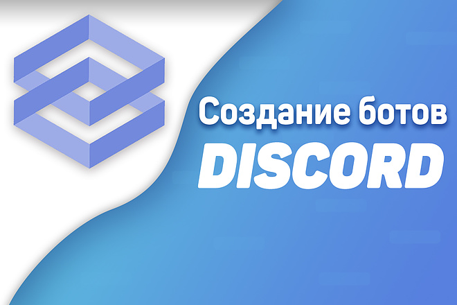 Создание Discord Ботов и User Ботов