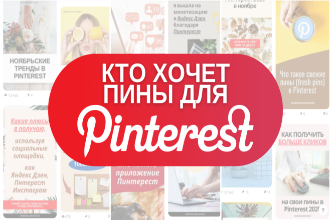 Создам 5 пинов для Пинтерест