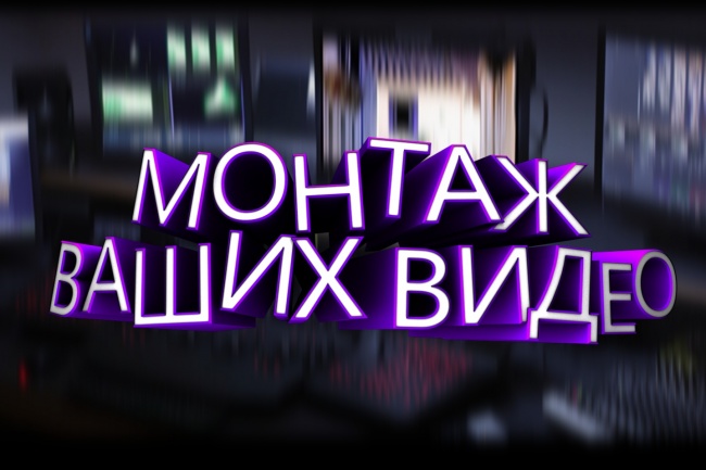 Монтаж видео