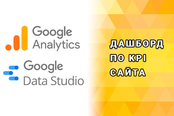 Отчет, дашборд по KPI сайта в Data Studio