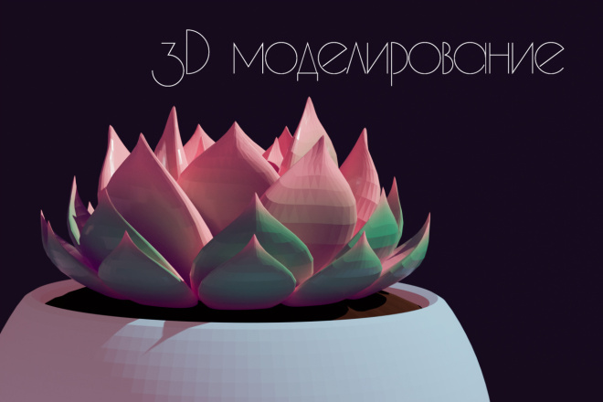 3D модели