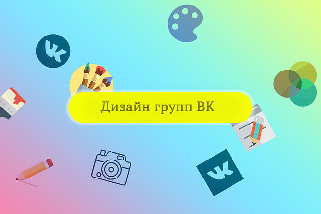 Оформление соцсетей стоимость, заказать дизайн группы ВКонтакте