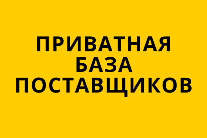 Приватная База Поставщиков