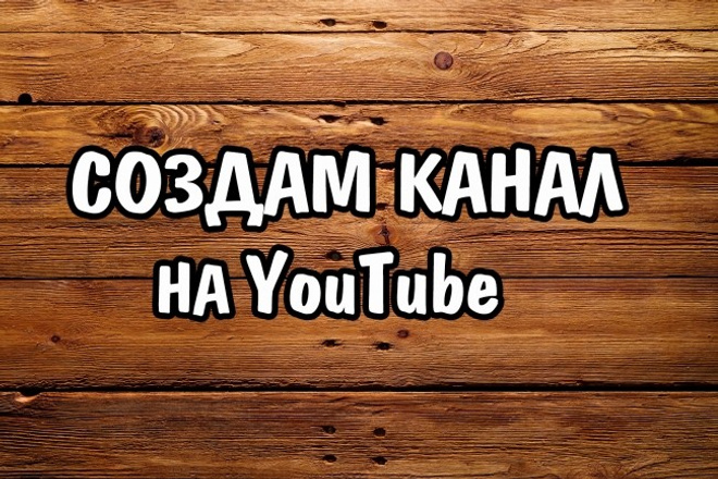 Создам канал на YouTube +100 подписчиков