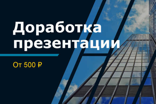 Доработка презентации