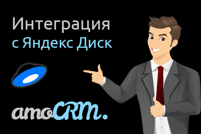 Интеграция AmoCRM и Яндекс Диск