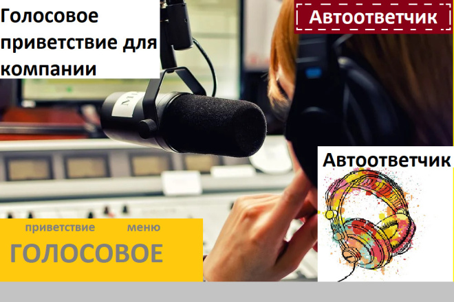 Диктор, озвучу автоответчик, голосовое приветствие, дозвон