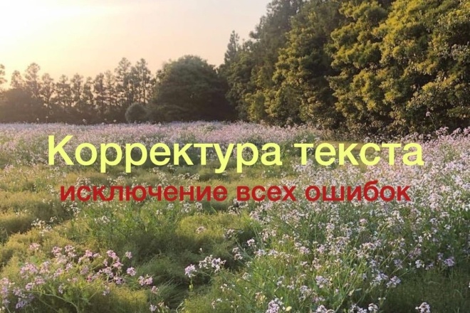 Корректура текста