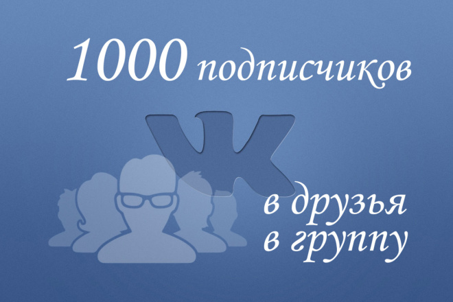 Добавлю 1000 подписчиков быстро. В группу или в друзья