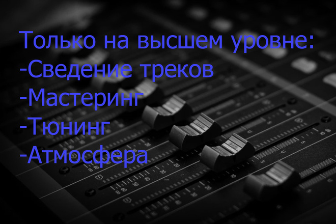 Сведу композицию,вокал,тюнинг,мастеринг