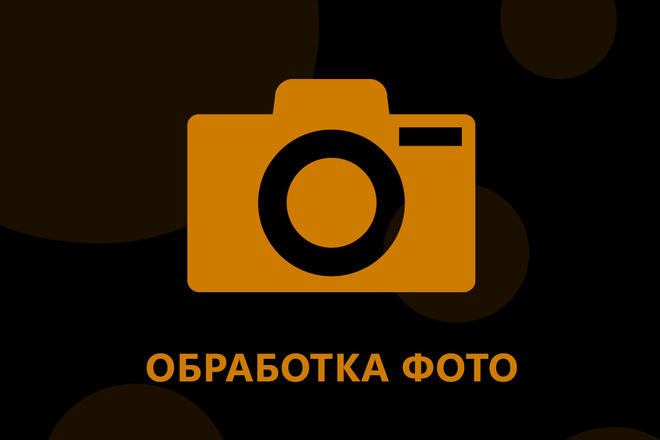 Обработка фото