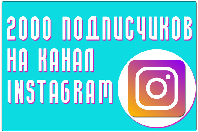 Добавлю 2000 подписчиков в Instagram