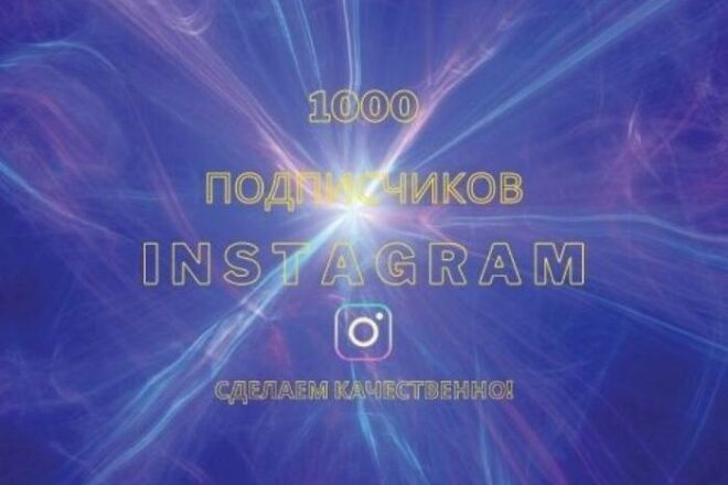 1000 качественных подписчиков на профиль в Instagram