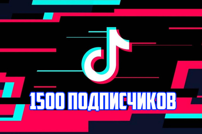 Выгодная раскрутка Tik-Tok аккаунта 1500 подписчиков