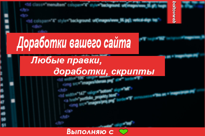 Доработка вашего сайта