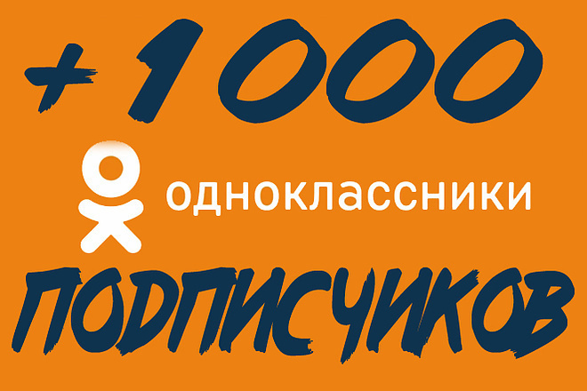 1000 подписчиков в группу в одноклассниках