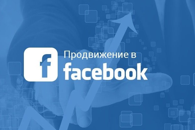 Комплексное продвижение в Facebook