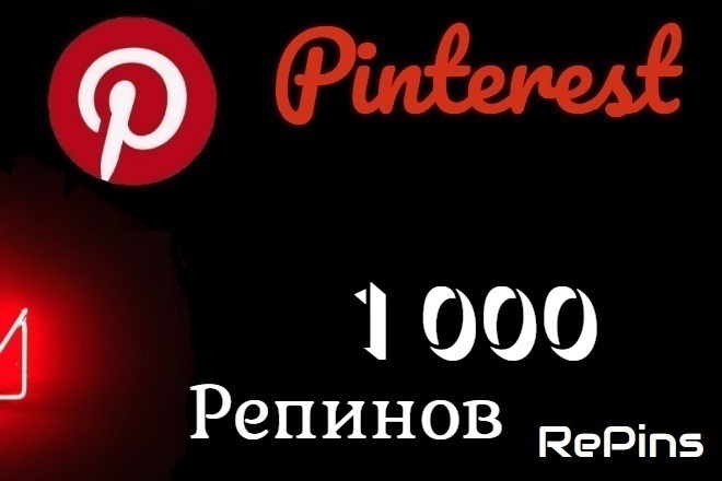 1000 репинов Pinterest. Репосты в пинтерест репины . Качество