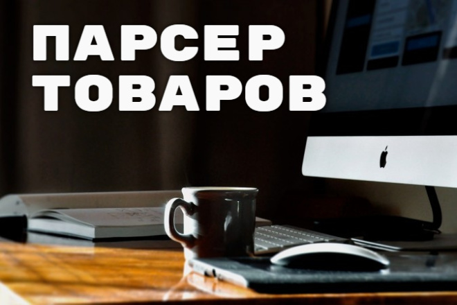 Парсинг товаров из других сайтов