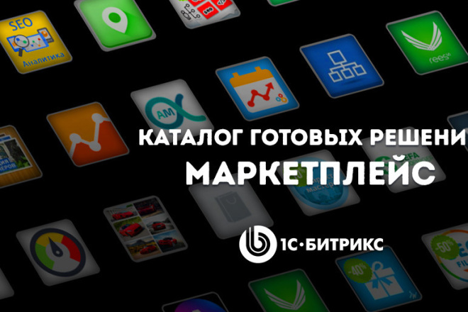 Любые плагины и решения из маркета битрикс