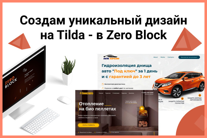Создам блок с уникальным дизайном на Tilda - в Zero Block