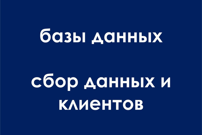 Сбор данных и клиентов, составление баз