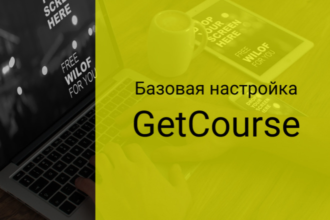 Сделаю базовую настройку GetCourse