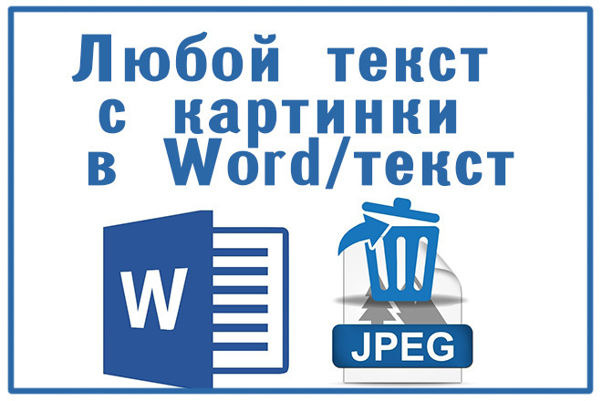 Любой текст с картинки в Word
