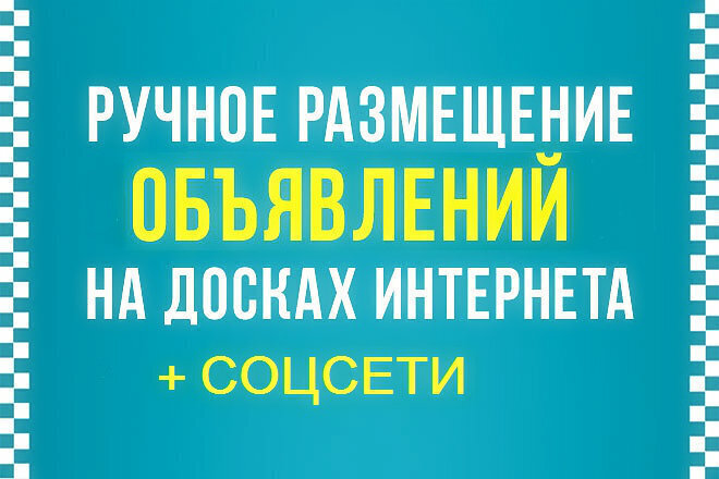 Ручное размещение объявления на 50 досках +соцсети