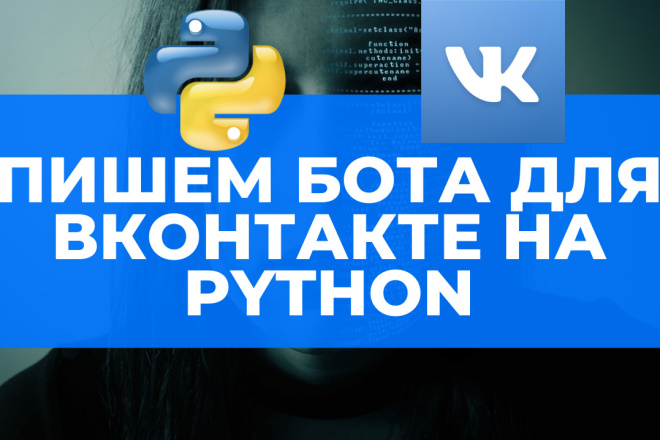 Напишу бота для социальной сети вконтакте