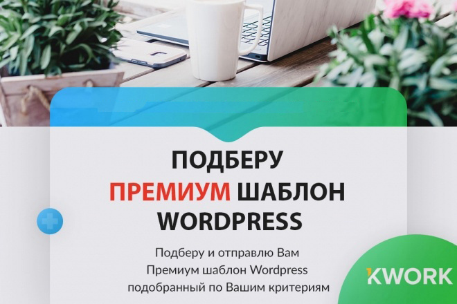 Подберем шаблон WordPress под ваши требования. Более 1000 вариантов