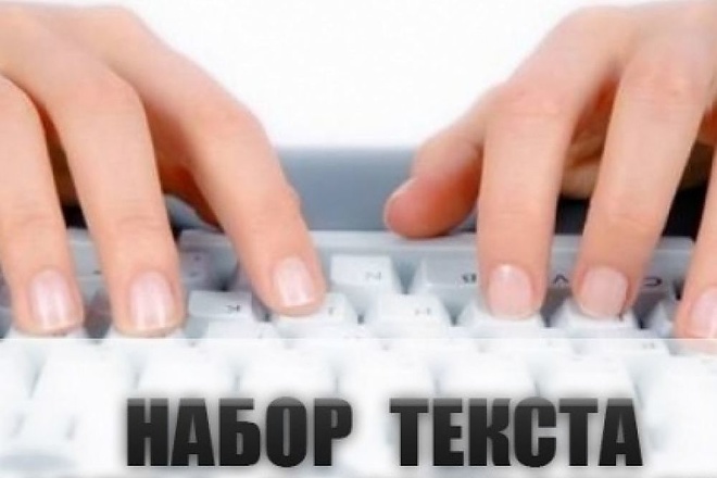 Наберу текст любой сложности
