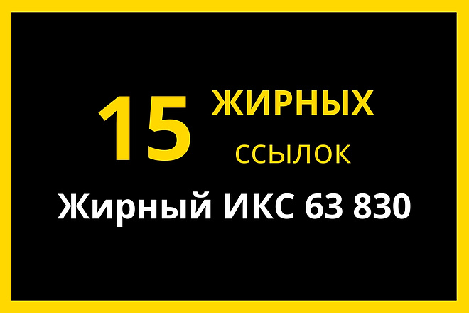 15 жирных ссылок для ТОПа выдачи Яндекса и Гугл