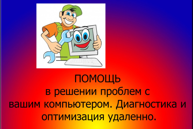 Оптимизация, диагностика и настройка компьютера удаленно