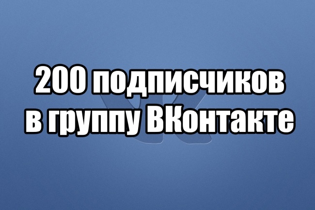 200 подписчиков в группу ВКонтакте