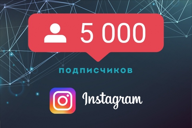 5 000 подписчиков в Инстаграм