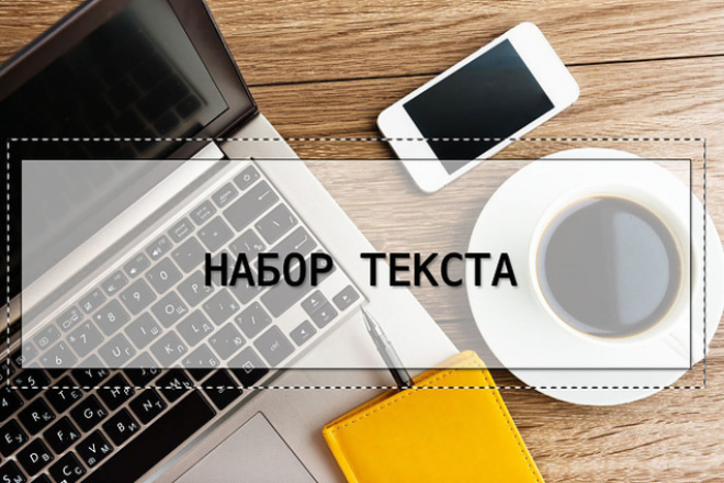 Наберу текст. Быстро. Качественно