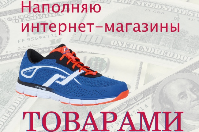 Наполню товаром ваш интернет-магазин