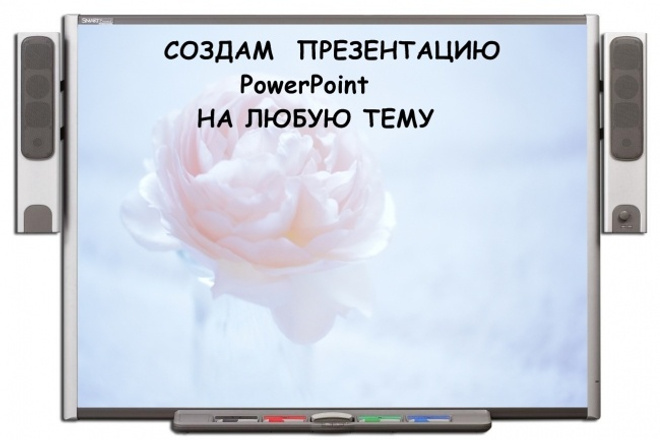 Выполню презентацию в PowerPoint на любую тему